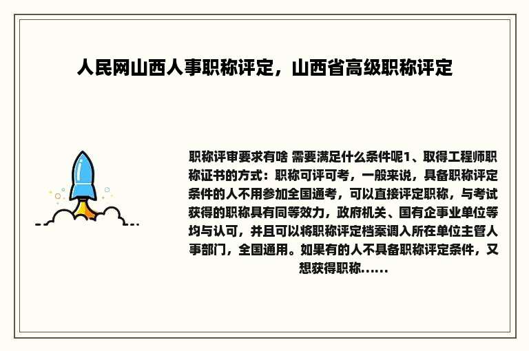 人民网山西人事职称评定，山西省高级职称评定