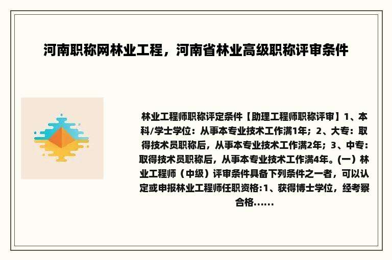 河南职称网林业工程，河南省林业高级职称评审条件