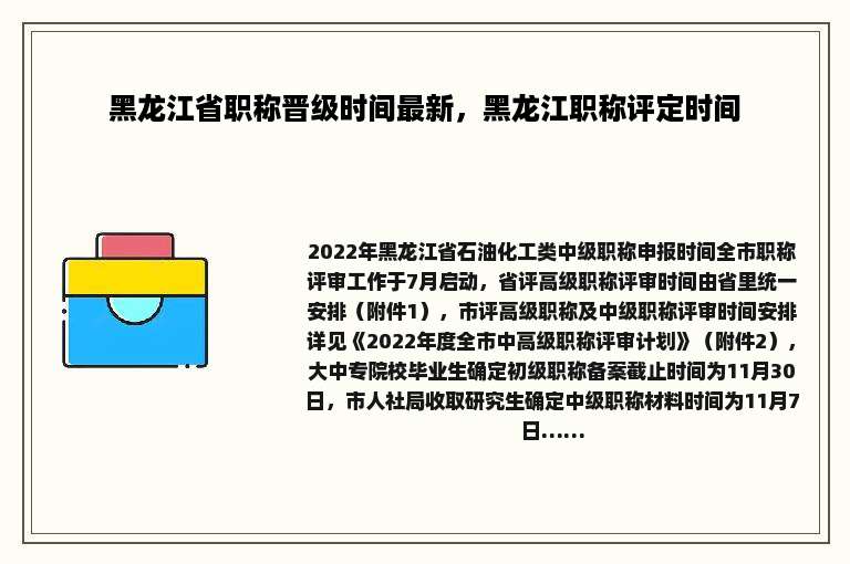 黑龙江省职称晋级时间最新，黑龙江职称评定时间