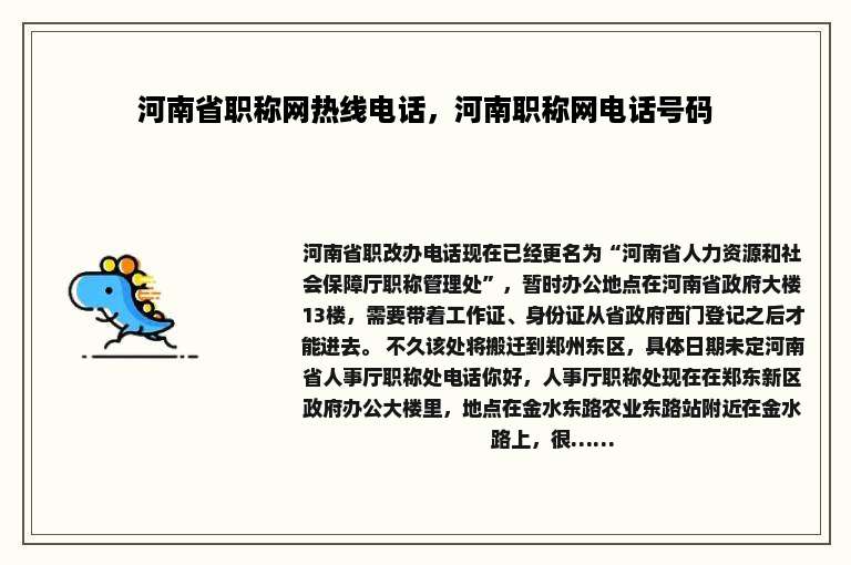河南省职称网热线电话，河南职称网电话号码