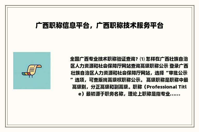广西职称信息平台，广西职称技术服务平台