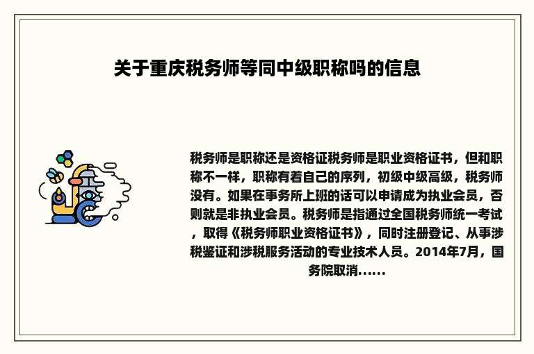 关于重庆税务师等同中级职称吗的信息