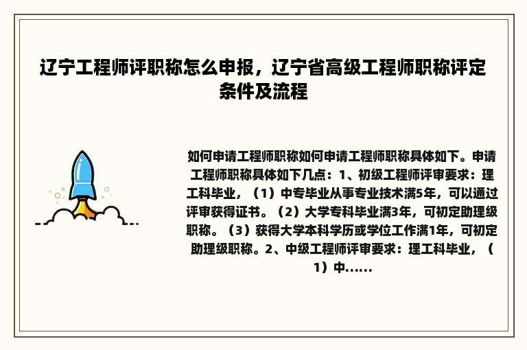 辽宁工程师评职称怎么申报，辽宁省高级工程师职称评定条件及流程