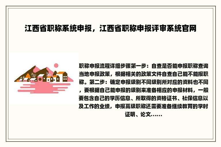 江西省职称系统申报，江西省职称申报评审系统官网