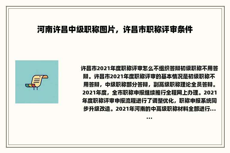 河南许昌中级职称图片，许昌市职称评审条件