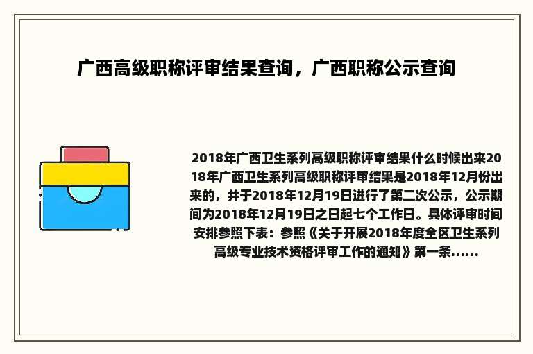 广西高级职称评审结果查询，广西职称公示查询
