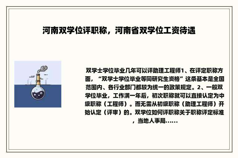 河南双学位评职称，河南省双学位工资待遇