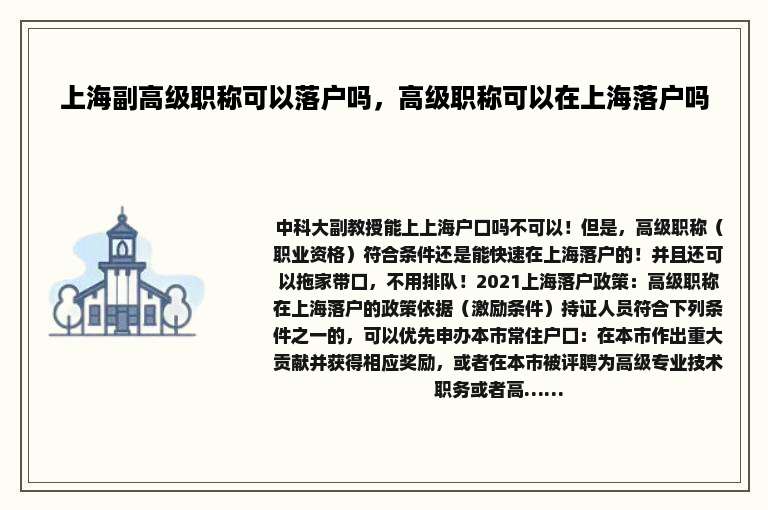 上海副高级职称可以落户吗，高级职称可以在上海落户吗