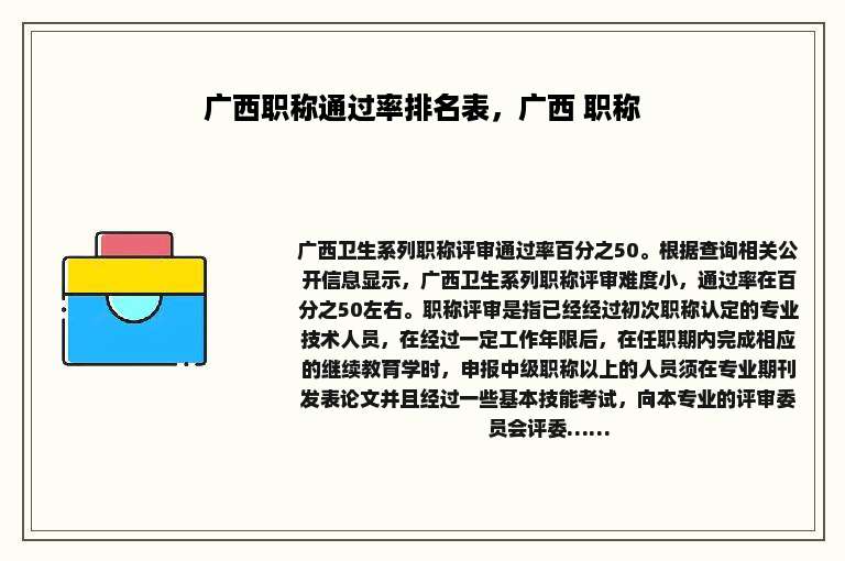 广西职称通过率排名表，广西 职称