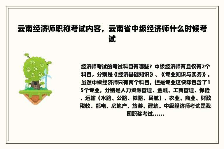 云南经济师职称考试内容，云南省中级经济师什么时候考试