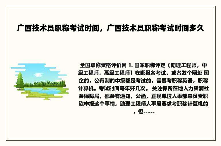 广西技术员职称考试时间，广西技术员职称考试时间多久