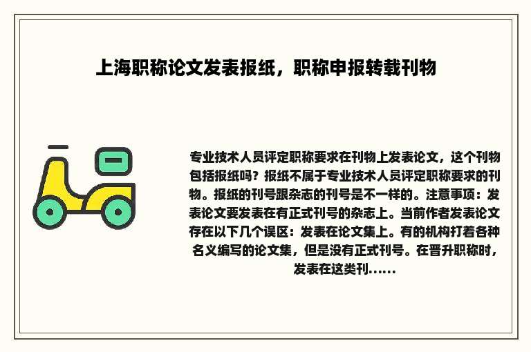 上海职称论文发表报纸，职称申报转载刊物