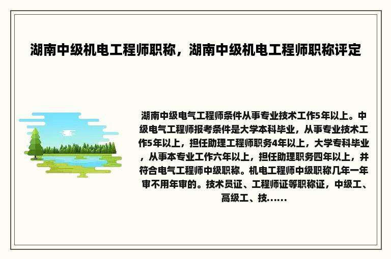 湖南中级机电工程师职称，湖南中级机电工程师职称评定