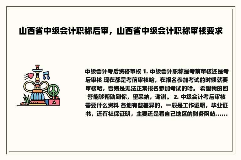 山西省中级会计职称后审，山西省中级会计职称审核要求