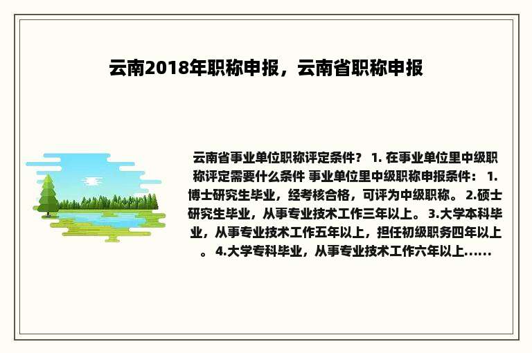 云南2018年职称申报，云南省职称申报