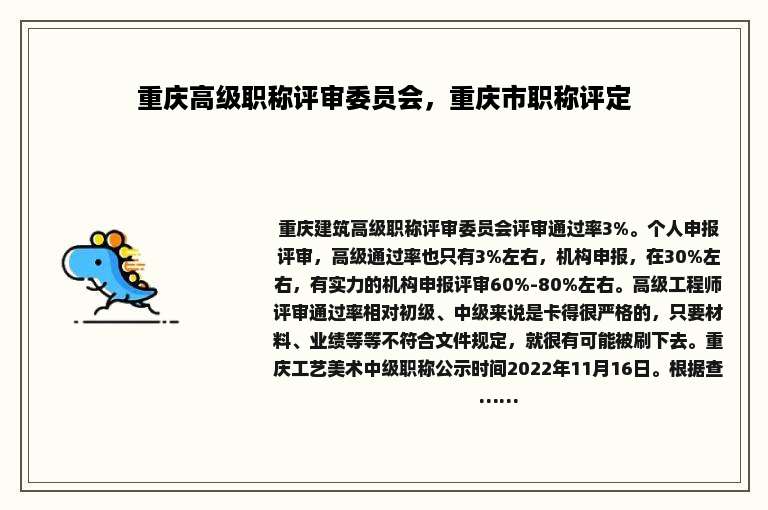 重庆高级职称评审委员会，重庆市职称评定