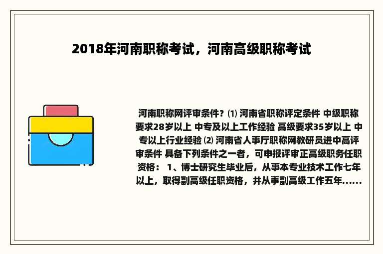 2018年河南职称考试，河南高级职称考试