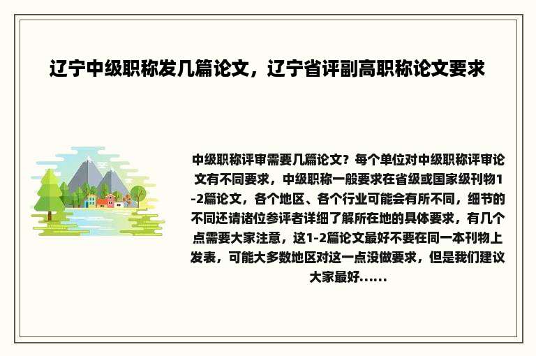 辽宁中级职称发几篇论文，辽宁省评副高职称论文要求