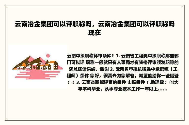 云南冶金集团可以评职称吗，云南冶金集团可以评职称吗现在