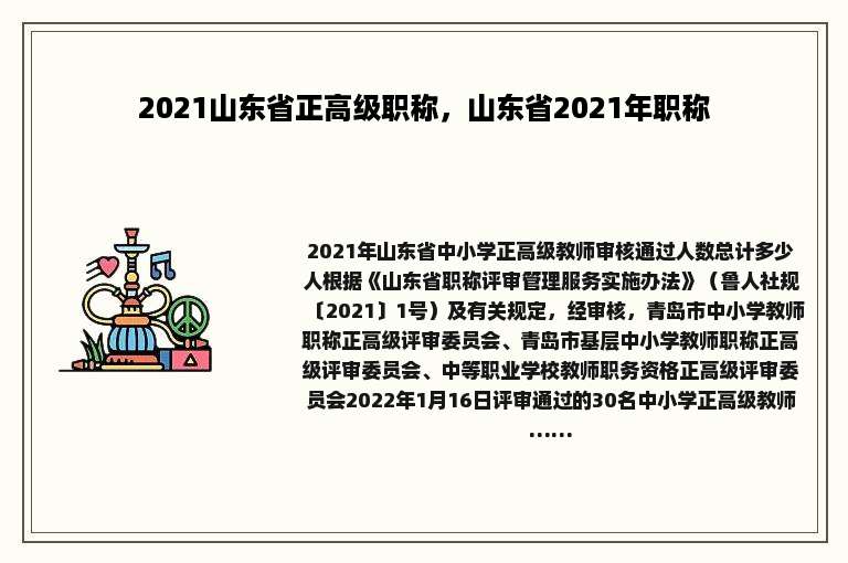 2021山东省正高级职称，山东省2021年职称