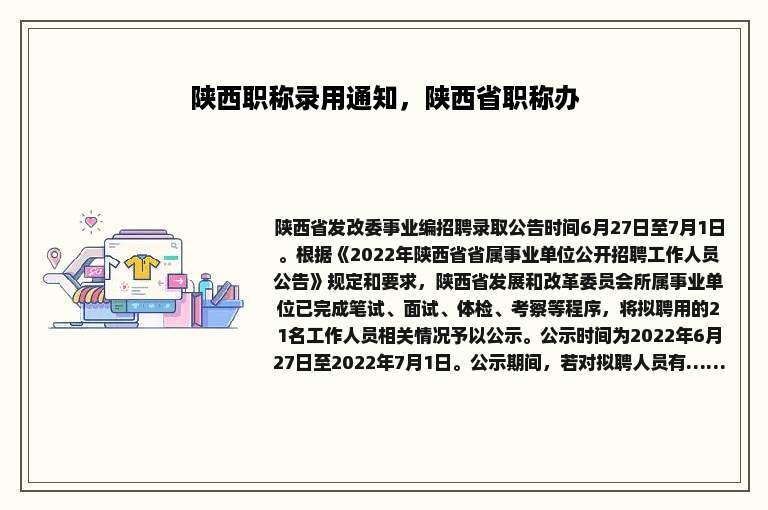 陕西职称录用通知，陕西省职称办