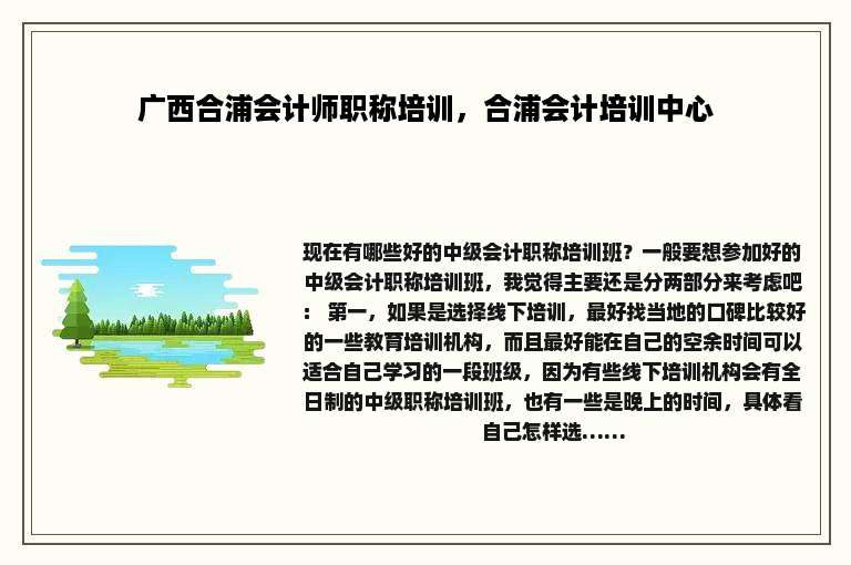 广西合浦会计师职称培训，合浦会计培训中心