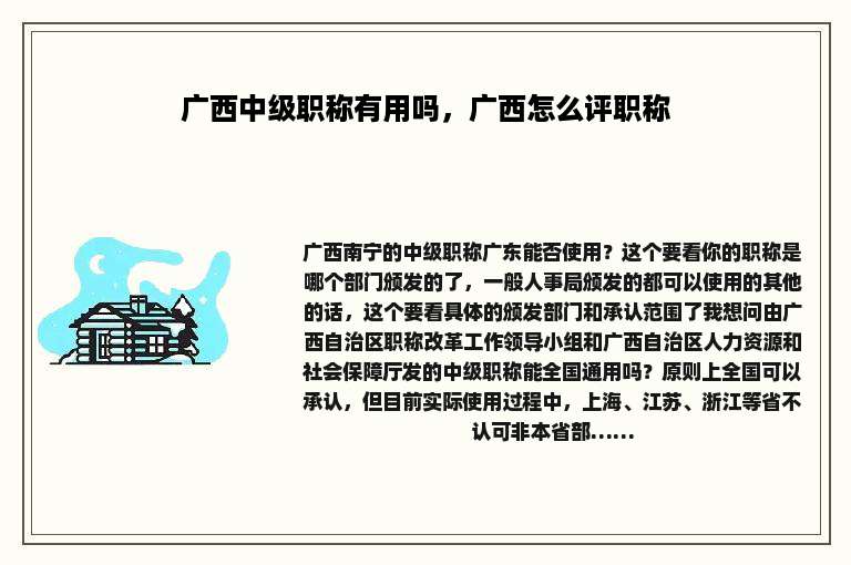 广西中级职称有用吗，广西怎么评职称