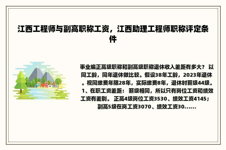 江西工程师与副高职称工资，江西助理工程师职称评定条件