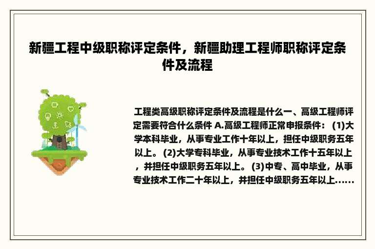 新疆工程中级职称评定条件，新疆助理工程师职称评定条件及流程