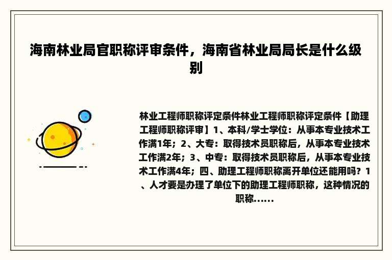 海南林业局官职称评审条件，海南省林业局局长是什么级别