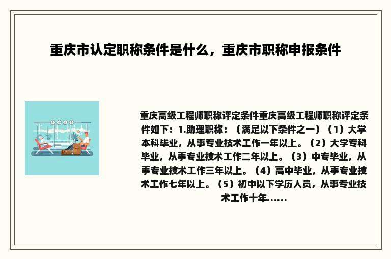 重庆市认定职称条件是什么，重庆市职称申报条件