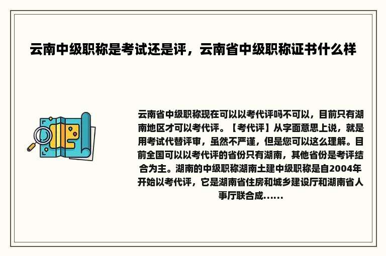 云南中级职称是考试还是评，云南省中级职称证书什么样