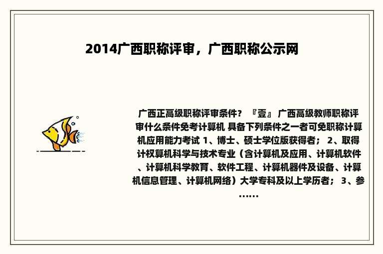 2014广西职称评审，广西职称公示网