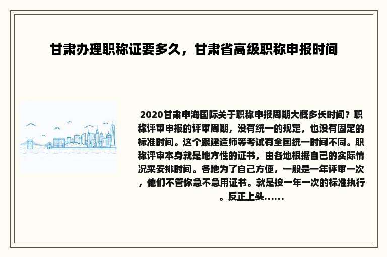 甘肃办理职称证要多久，甘肃省高级职称申报时间