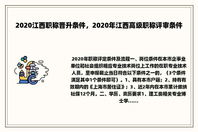 2020江西职称晋升条件，2020年江西高级职称评审条件