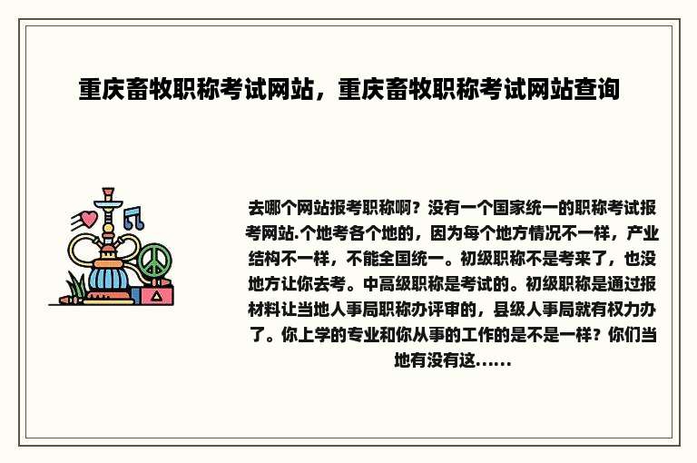 重庆畜牧职称考试网站，重庆畜牧职称考试网站查询