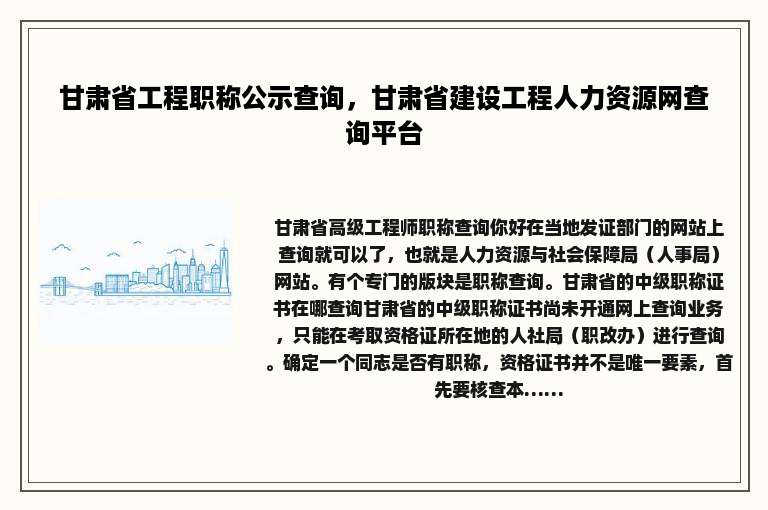 甘肃省工程职称公示查询，甘肃省建设工程人力资源网查询平台