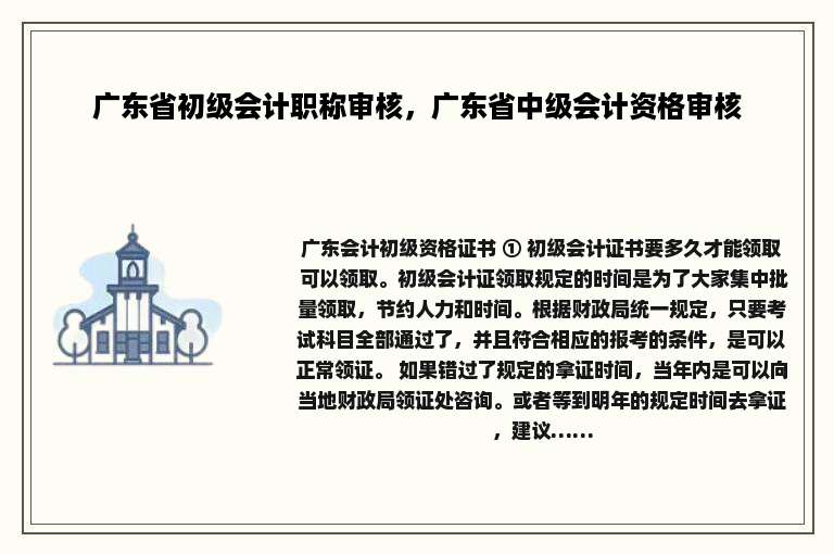 广东省初级会计职称审核，广东省中级会计资格审核