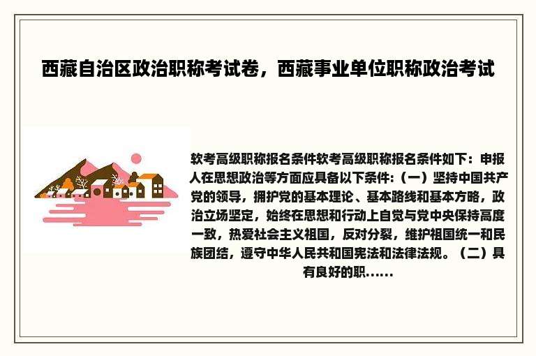 西藏自治区政治职称考试卷，西藏事业单位职称政治考试