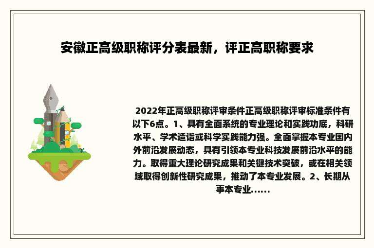 安徽正高级职称评分表最新，评正高职称要求