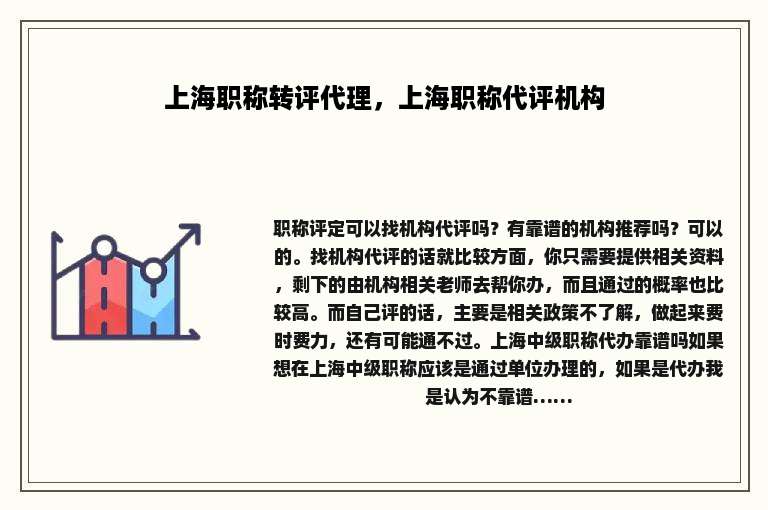上海职称转评代理，上海职称代评机构