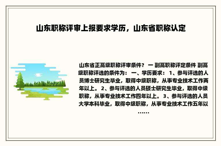 山东职称评审上报要求学历，山东省职称认定
