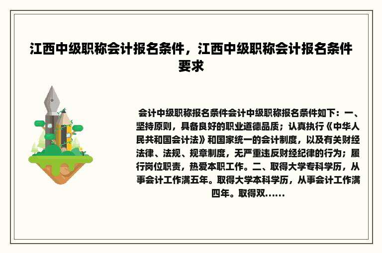 江西中级职称会计报名条件，江西中级职称会计报名条件要求