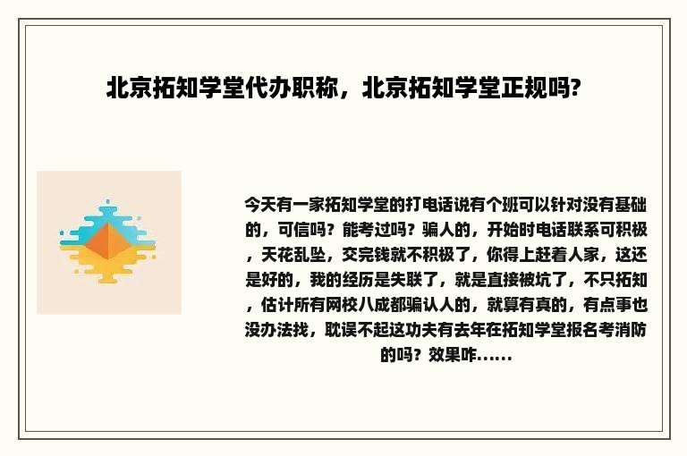 北京拓知学堂代办职称，北京拓知学堂正规吗?