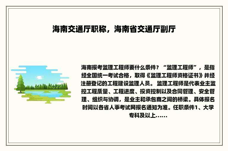 海南交通厅职称，海南省交通厅副厅