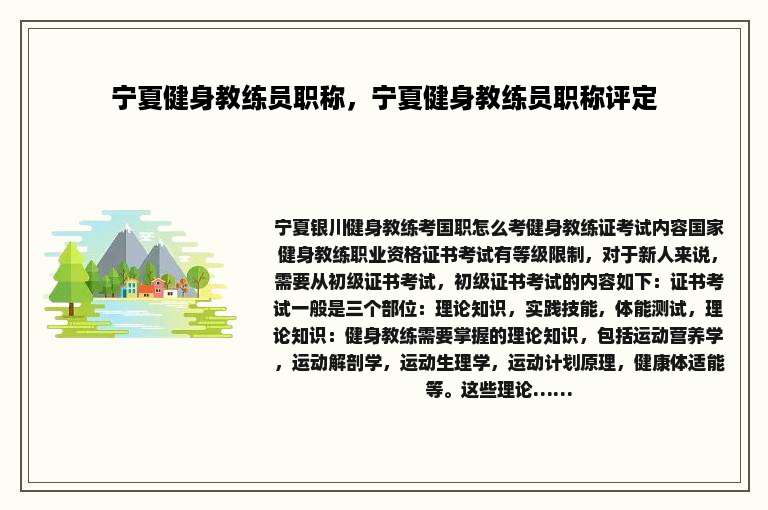 宁夏健身教练员职称，宁夏健身教练员职称评定