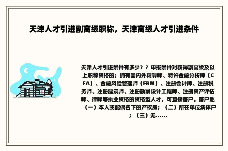 天津人才引进副高级职称，天津高级人才引进条件