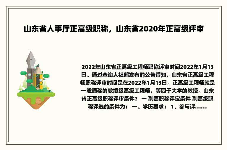 山东省人事厅正高级职称，山东省2020年正高级评审