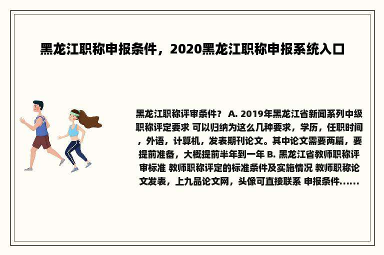 黑龙江职称申报条件，2020黑龙江职称申报系统入口