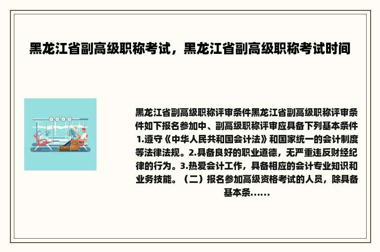 黑龙江省副高级职称考试，黑龙江省副高级职称考试时间